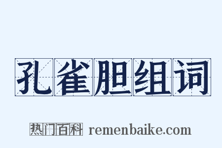 孔雀胆组词是什么意思的图片